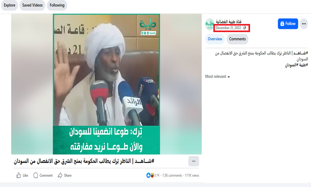  شرق السودان يطلب الانفصال .. ما حقيقة الفيديو المتداول؟