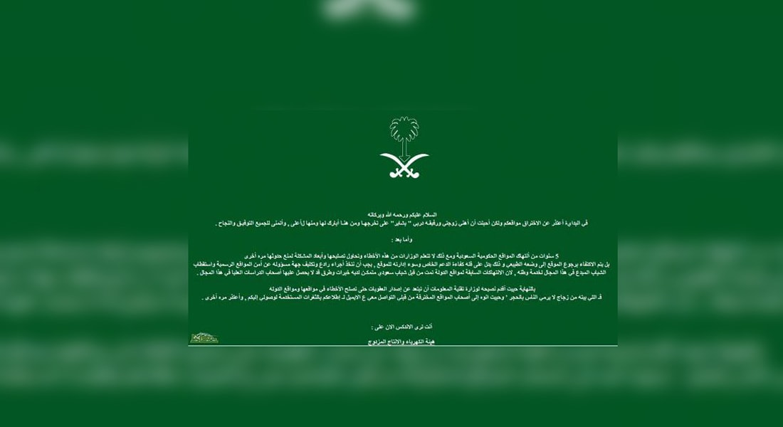 سعودي يخترق موقع هيئة تنظيم الكهرباء ليهنئ زوجته بتخرجها