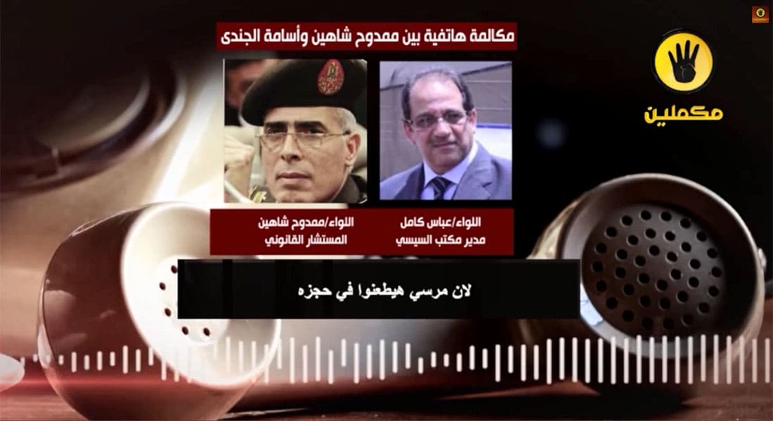 تسريب تسجيل صوتي منسوب لقيادات عسكرية مصرية حول سجن الرئيس المعزول محمد مرسي