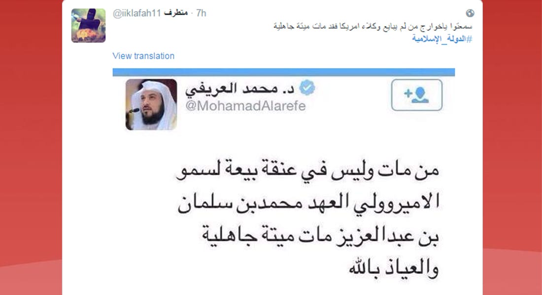 موالون لتنظيم داعش يتناقلون تغريدات نسبوها للداعية الإسلامي محمد العريفي حول البيعة في السعودية