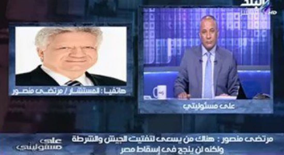 مصر.. توصية قضائية بفرض "حصار تلفزيوني" على مرتضى منصور وأحمد موسى