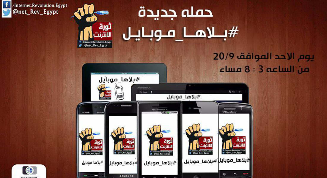 "بلاها موبايل".. حملة لمقاطعة المحمول بمصر احتجاجاً على "جشع" شركات الاتصالات