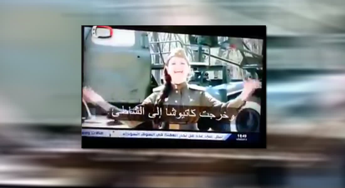 الأغاني الوطنية الروسية تغزو شاشة التلفزيون السوري
