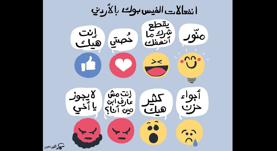 فقط في الأردن... هذه هي رموز التعليقات الجديدة على فيسبوك