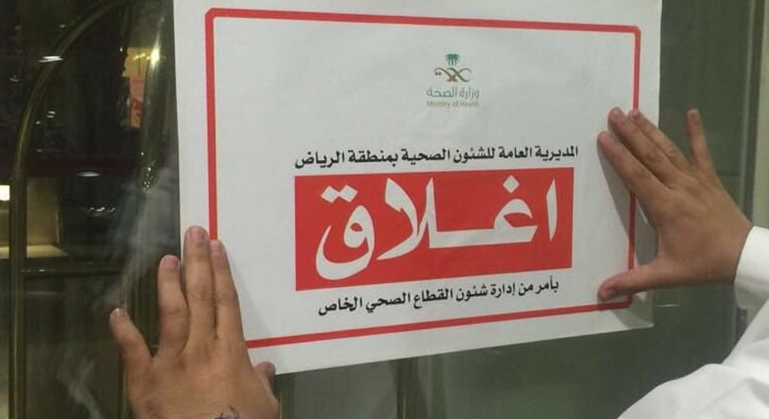 إغلاق مستشفى "المملكة" في الرياض يثير ضجة على تويتر.. والوليد بن طلال يخاطب وزير الصحة السعودي