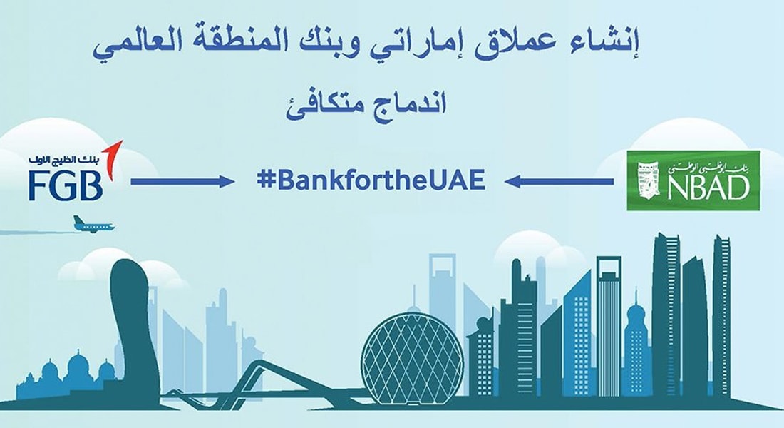 مجلسا إدارة "الخليج الأول" و "أبوظبي الوطني" يوافقان على الاندماج لإنشاء أكبر بنك بالشرق الأوسط وشمال إفريقيا