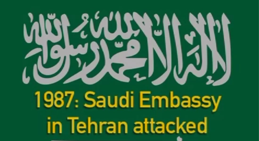 السعودية: شاهدوا 37 عاما من العدوان الإيراني بـ6 ثوان