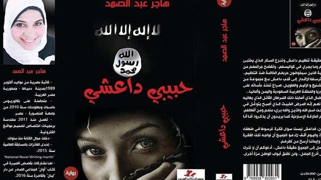 اتحاد الناشرين التونسيين يندّد بـ"مصادرة" الأمن للرواية المصرية "حبيبي داعشي" 