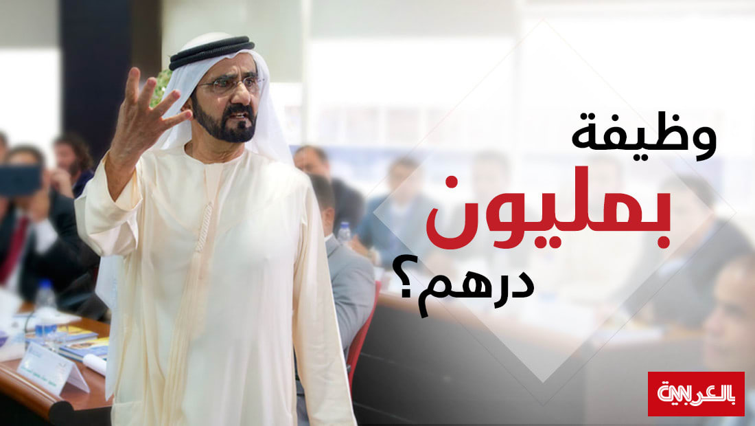 حاكم دبي يقدم وظيفة شاغرة براتب مليون درهم