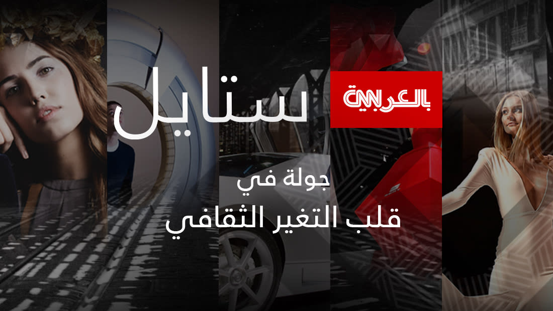 موقع CNN بالعربية يُطلق صفحة "ستايل" العصرية لجمهور متنوع