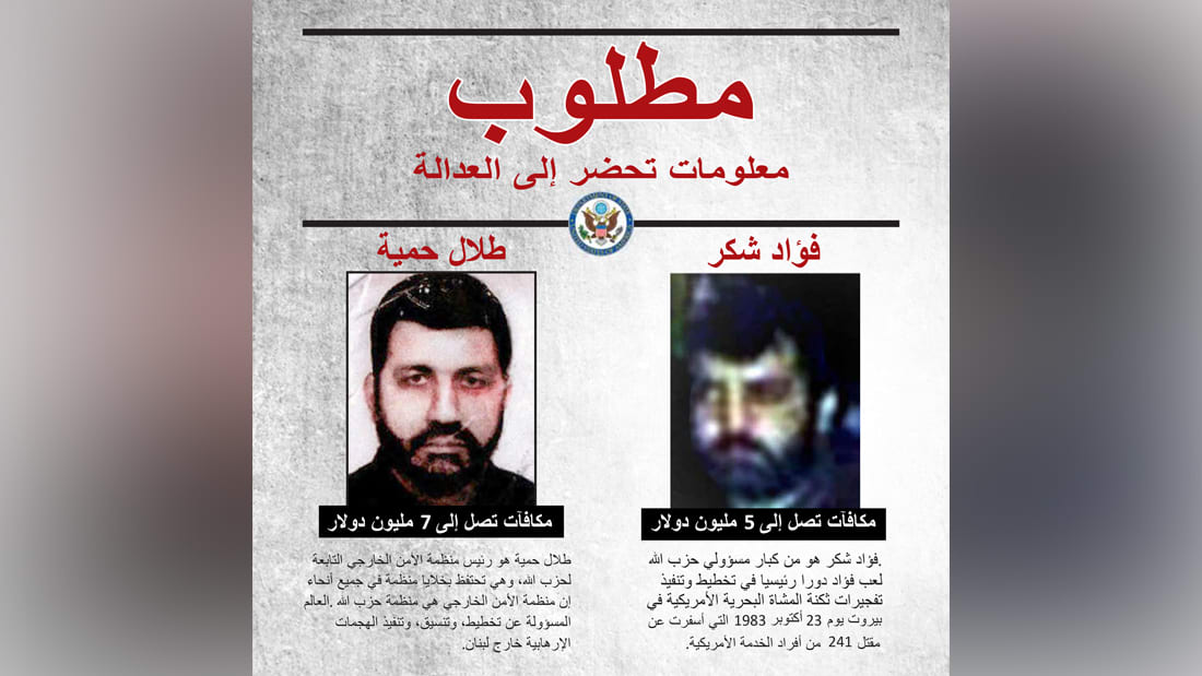 أمريكا: 12 مليون دولار لمعلومات عن اثنين من أبرز قادة حزب الله