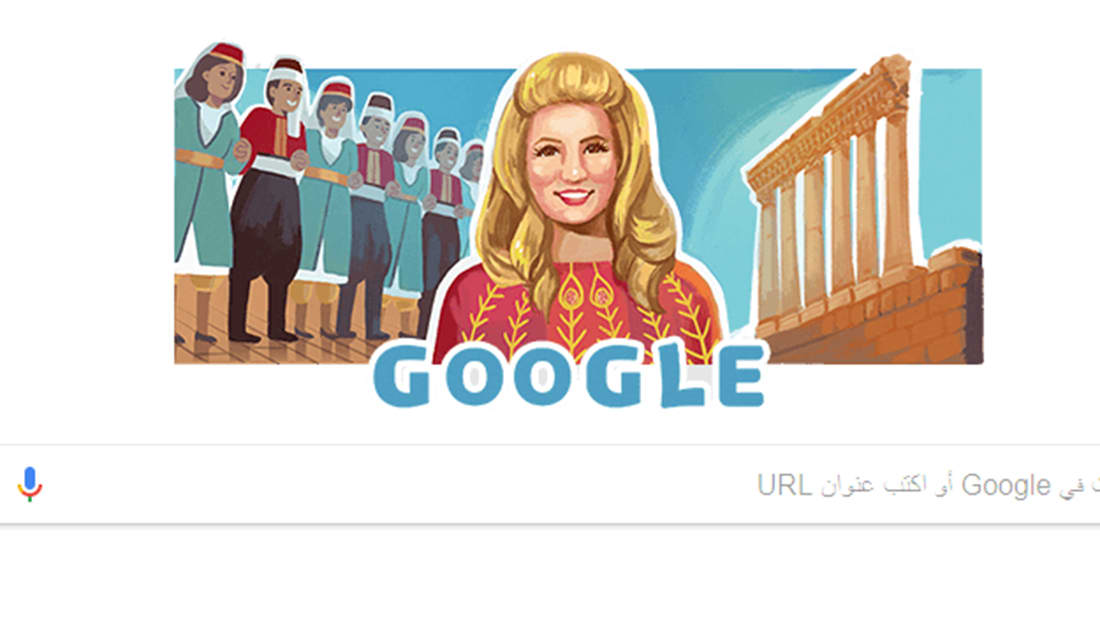 من هذه الفنانة العربية التي يحتفل غوغل بذكرى ميلادها؟