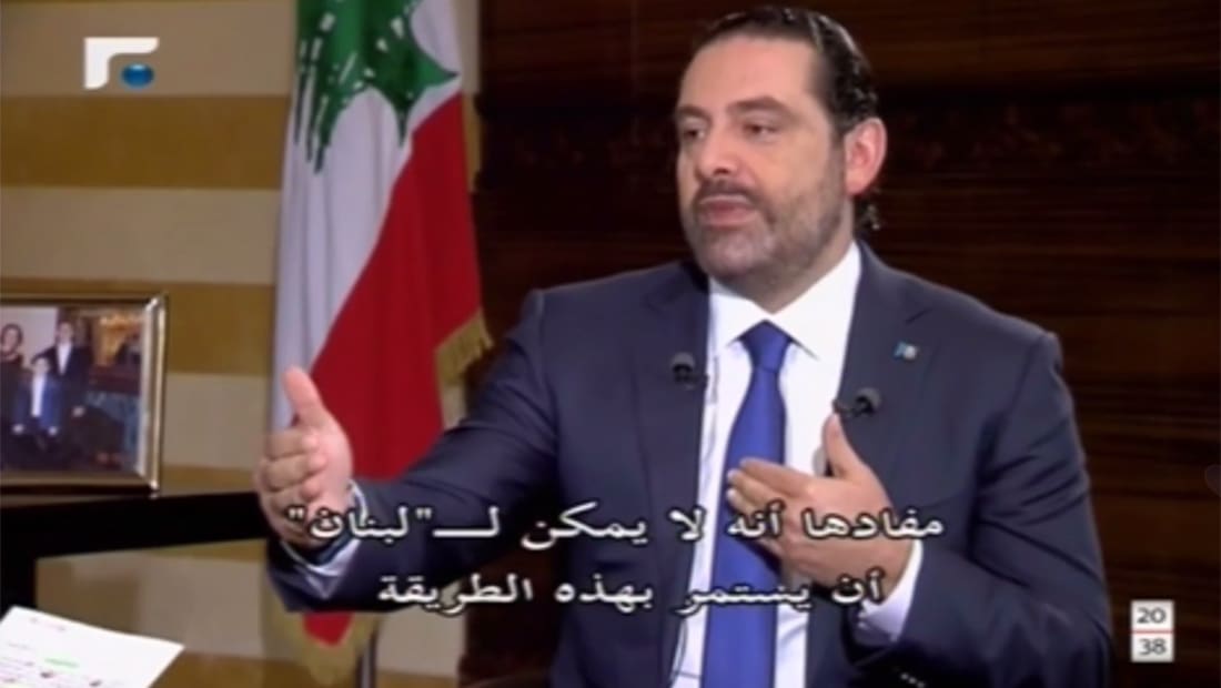 الحريري: ولي عهد السعودية يعرف ما يريده من بلاده.. ولا يمكن للبنان حل مسألة حزب الله لأنه بكل مكان بسبب إيران