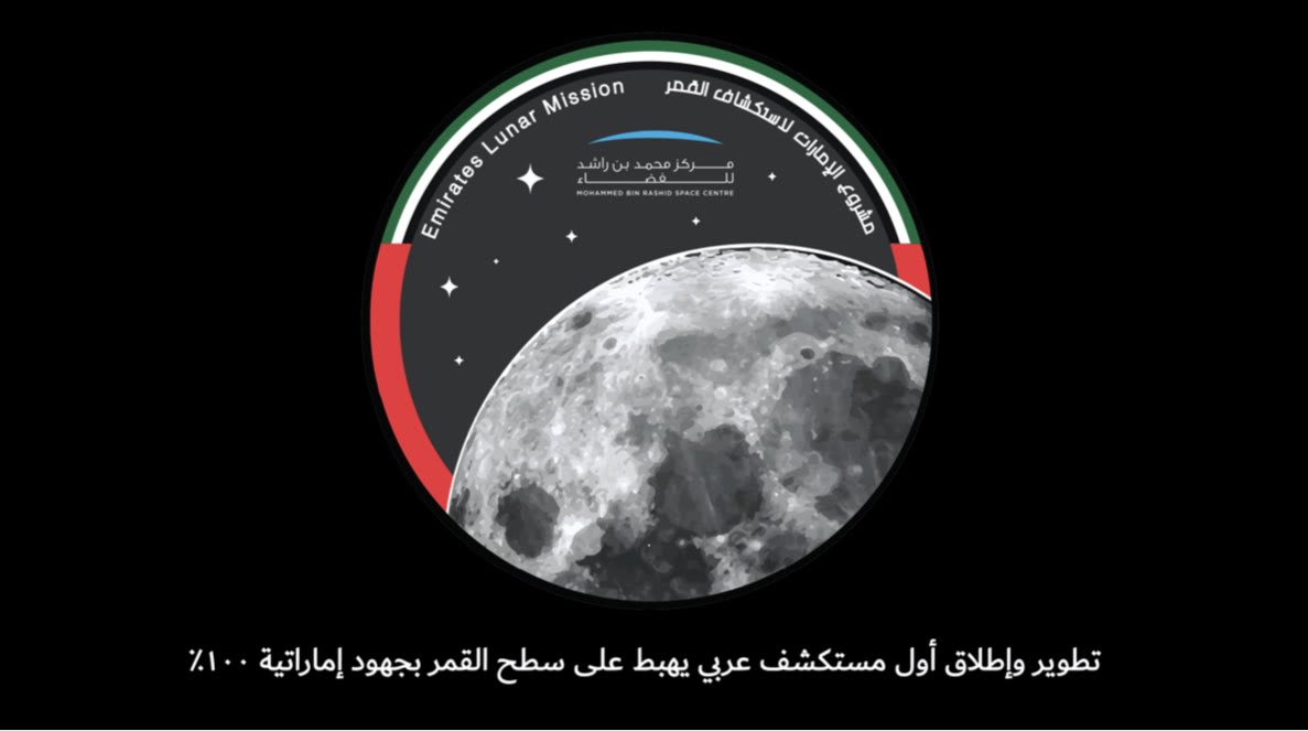 أول بعثة عربية إلى القمر: الإمارات تعلن عن المستكشف "راشد".. وهذا تاريخ إطلاقه