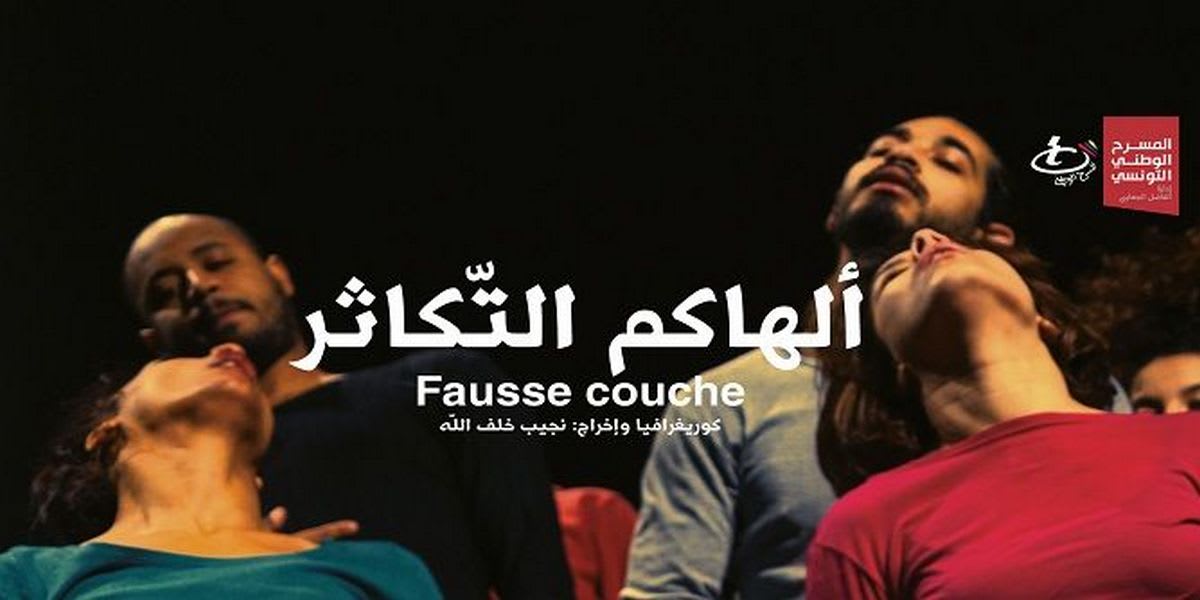 ملصق مسرحية بعنوان "ألهاكم التكاثر" يخلق ضجة بتونس