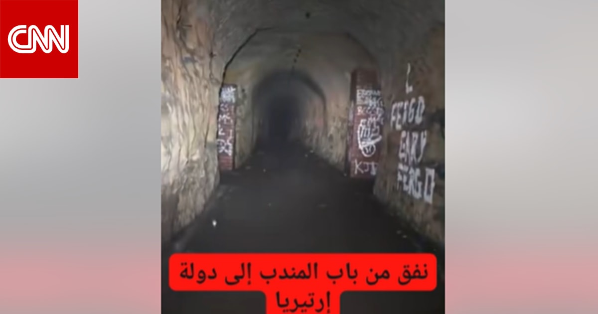 ملجأ قديم في إنجلترا.. حقيقة فيديو "اكتشاف نفق من باب المندب إلى إريتريا"