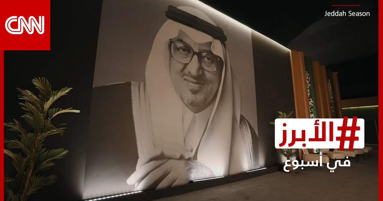 جدة تحتفي بإرث "دايم السيف" في ليلةٍ "استثنائية".. الأبرز في أسبوع