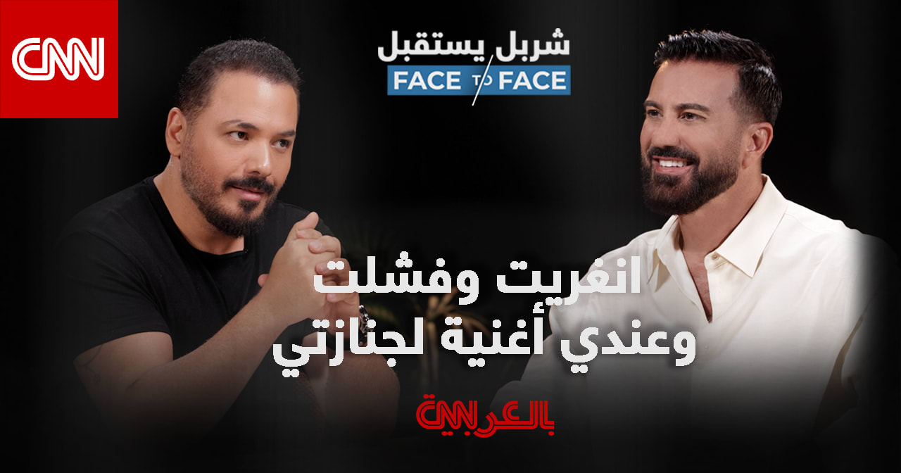 رامي عياش يستعرض مسيرته الفنية ومواقفه السياسية في برنامج شربل يستقبل