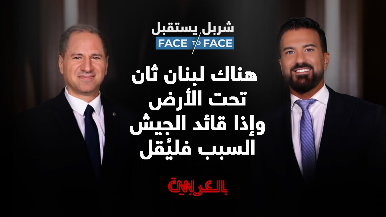سامي الجميل: هناك لبنان ثان تحت الأرض.. ولا محرمات لدى ترامب
