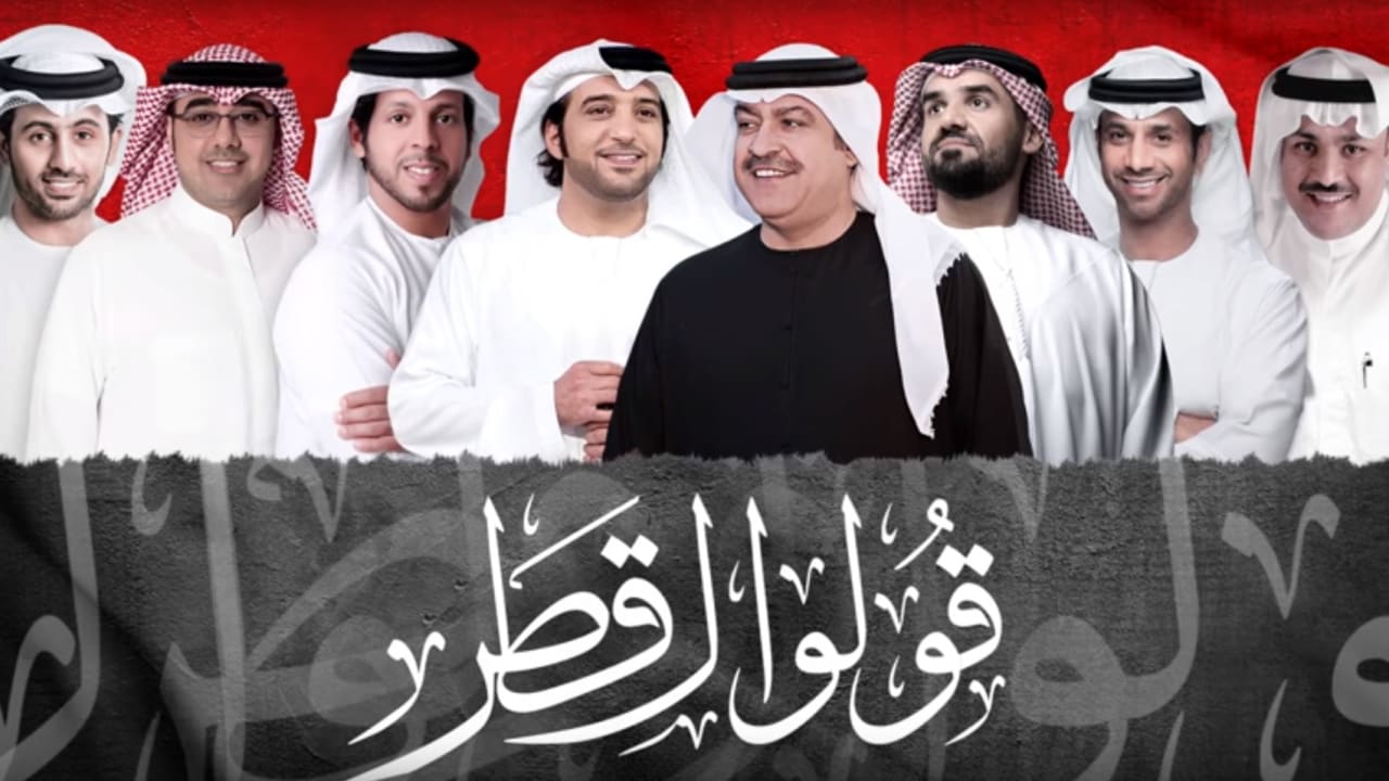 قولوا لقطر لا توصل لحد الخطر.. فنانون خليجيون ينتقدون سياسة الدوحة في أغنية جديدة