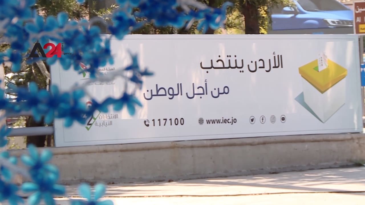 تنطلق الثلاثاء.. الحكومة الأردنية تنهي استعداداتها لانتخابات مجلس النواب