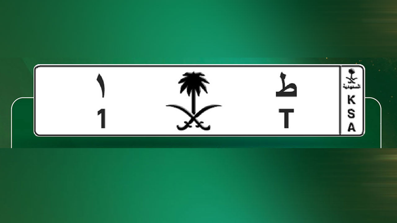 السعودية.. كشف نتيجة مزاد للوحات سيارات.. إليكم كم بيعت اللوحة "ط 1"