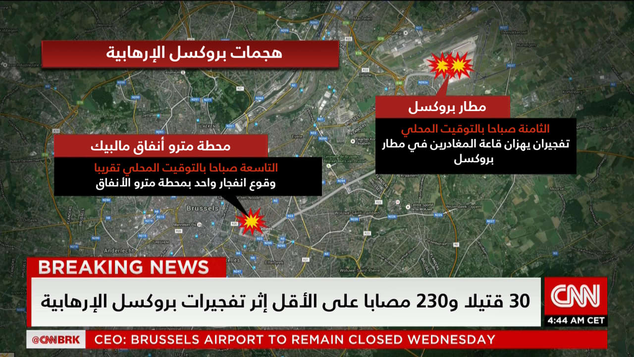 على الخريطة: تقرير مفصّل لتفجيرات بروكسل.. آخر مستجدات التحقيقات وتفاصيل المشتبه بهم