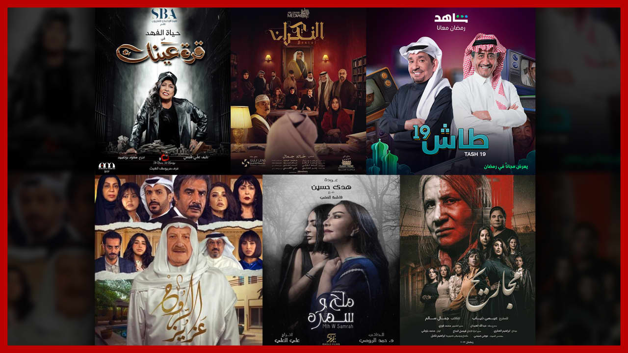 دليلكم لمشاهدة المسلسلات الخليجية في رمضان 2023.. القصص وقنوات العرض