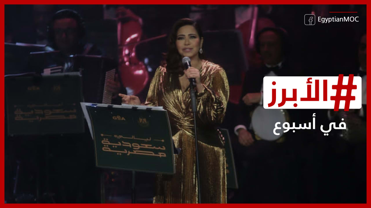  "تلميحات" شيرين تخطف الأضواء في أولى الليالي السعودية المصرية "وإشارة طيبة" من عمرو دياب تجاهها