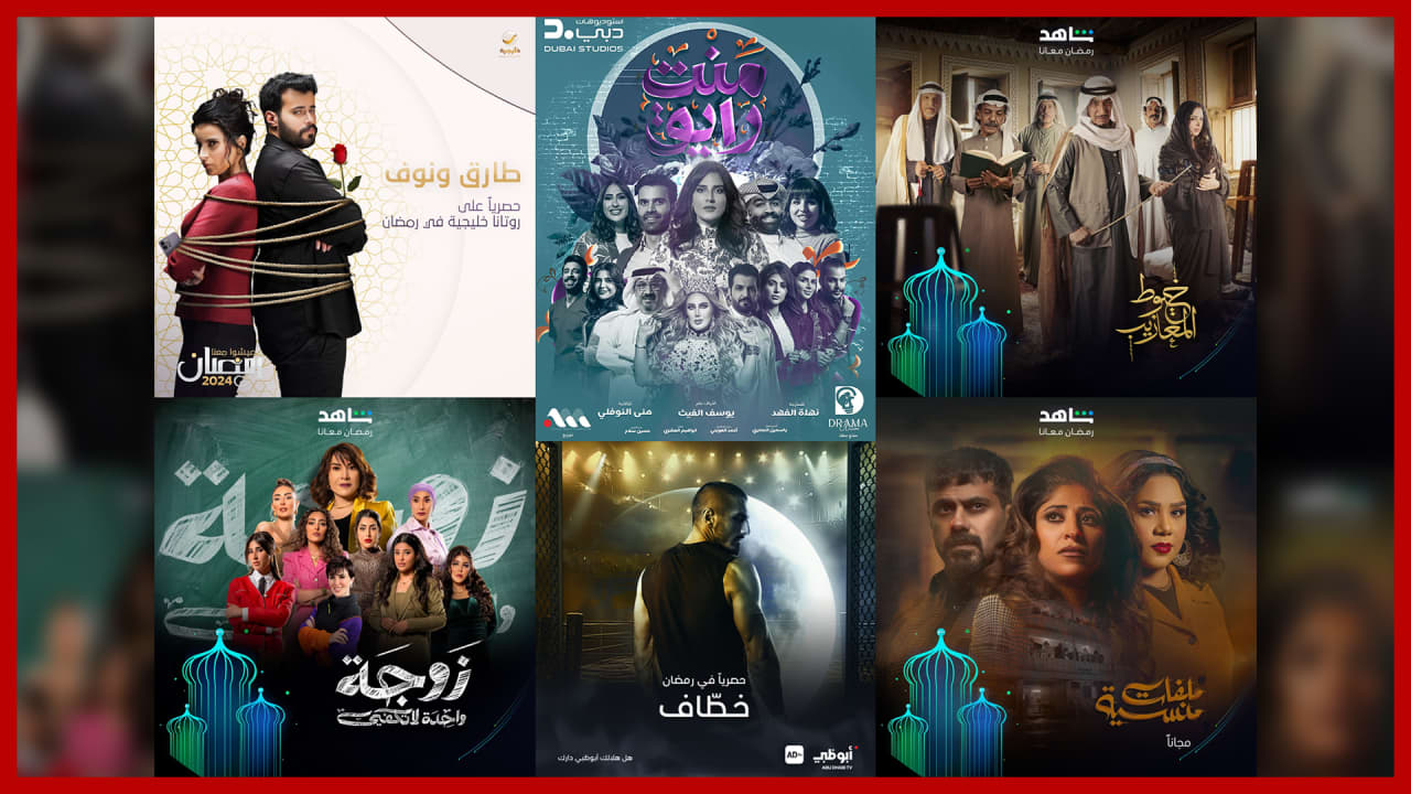 المسلسلات السعودية والخليجية في رمضان 2024.. تراث ودراما اجتماعية وكوميديا