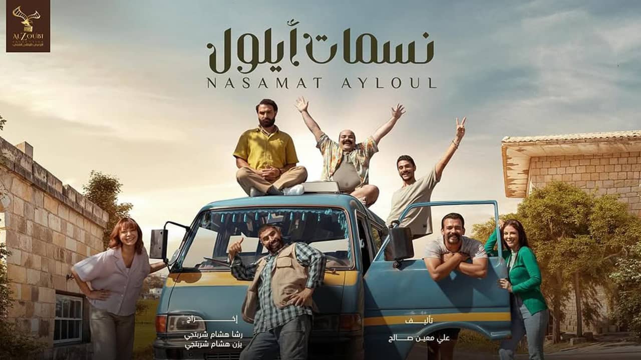 مسلسل نسمات أيلول رشا شربتجي
