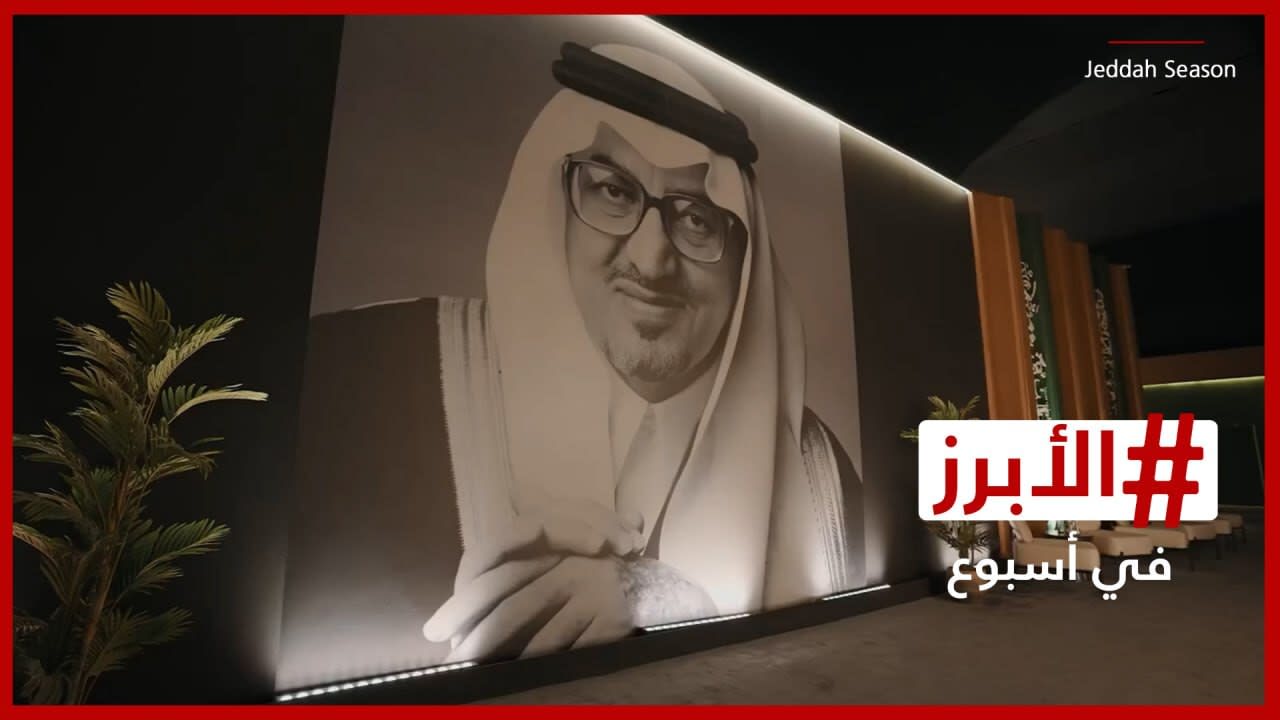 جدة تحتفي بإرث "دايم السيف" في ليلةٍ "استثنائية".. الأبرز في أسبوع