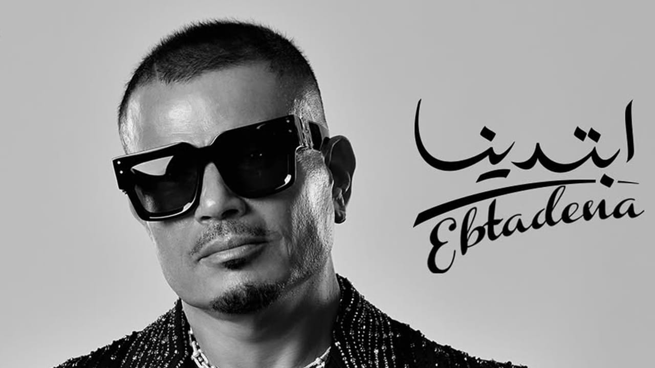 "ابتدينا"..عمرو دياب يطلق ألبومه الجديد ويتعاون فيه مع ابنه عبدالله وابنته جانا