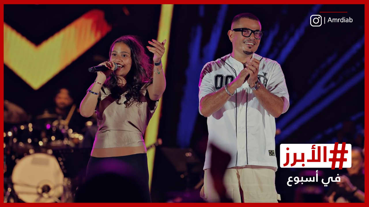 احتفاء بالظهور الأحدث للـ "زعيم" وألبوم عمرو دياب الجديد.. الأبرز في أسبوع