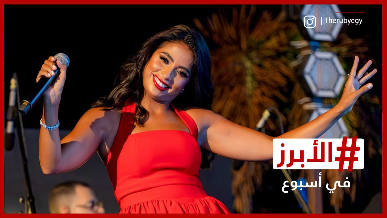 انتقادات لروبي بالـ "الخروج عن اللياقة" في حفلها بالساحل الشمالي.. الأبرز في أسبوع