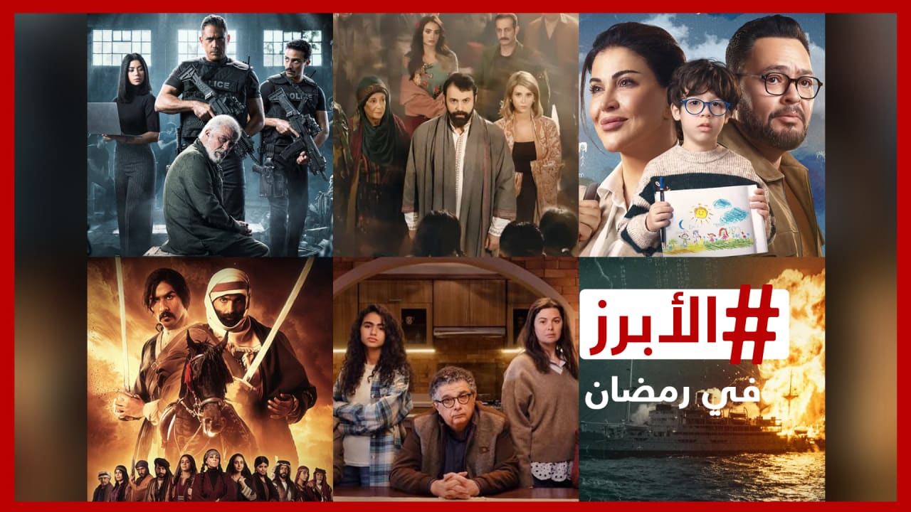 الأبرز في مسلسلات رمضان 2026.. السعودية والخليجية والسورية والمصرية