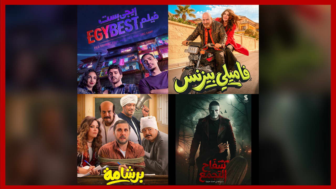 "فاميلي بيزنس" و"برشامة" و"إيجي بيست".. أفلام عيد الفطر في مصر