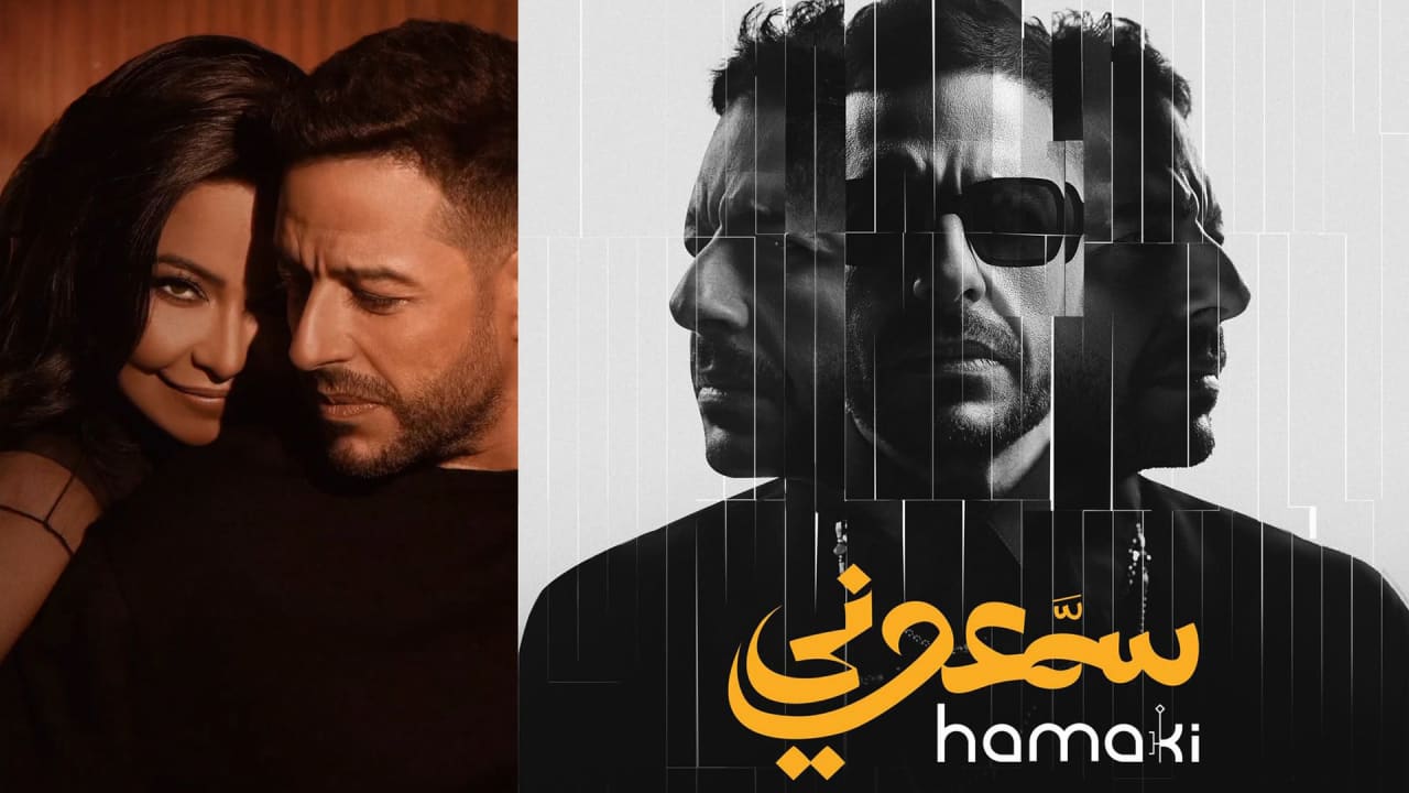 "بحريّة".. تباين في الآراء حول أغنية شيرين وحماقي الجديدة