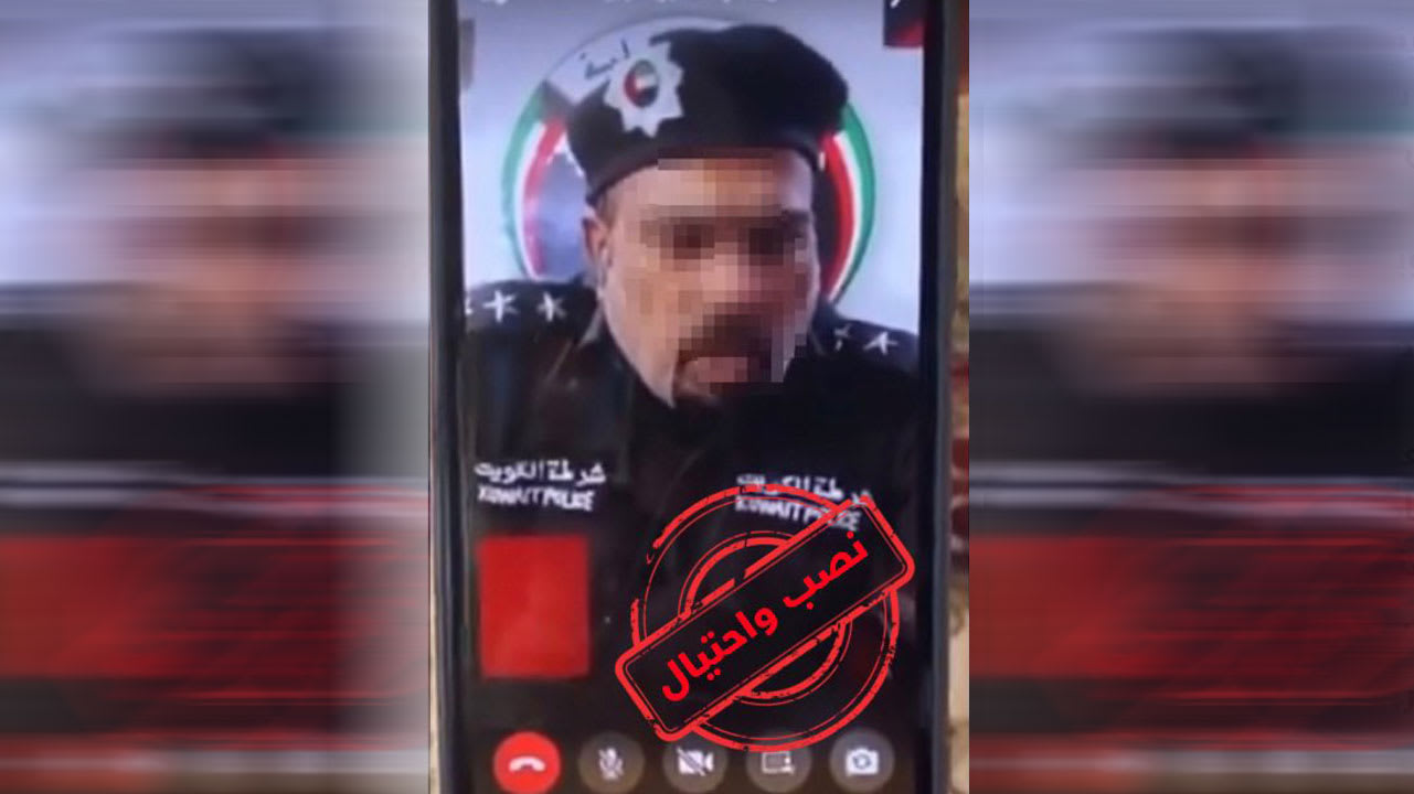 الكويت.. تداول فيديو شخص بملابس أمنية يتصل صوت وصورة للاحتيال والداخلية تعلق