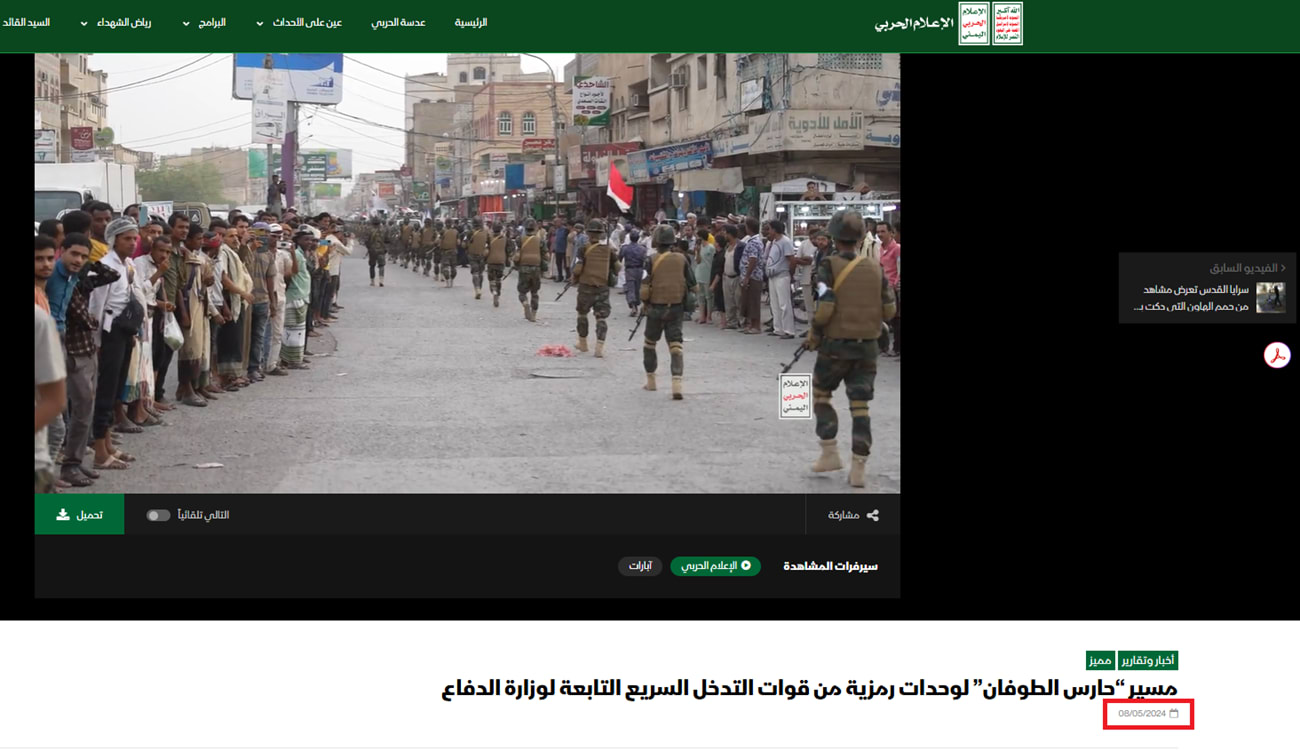 الفيديو المتداول مأخوذ من آخر أطول نشره موقع "الإعلام الحربي" التابع للحوثيين في 8 مايو/ أيار 2024.