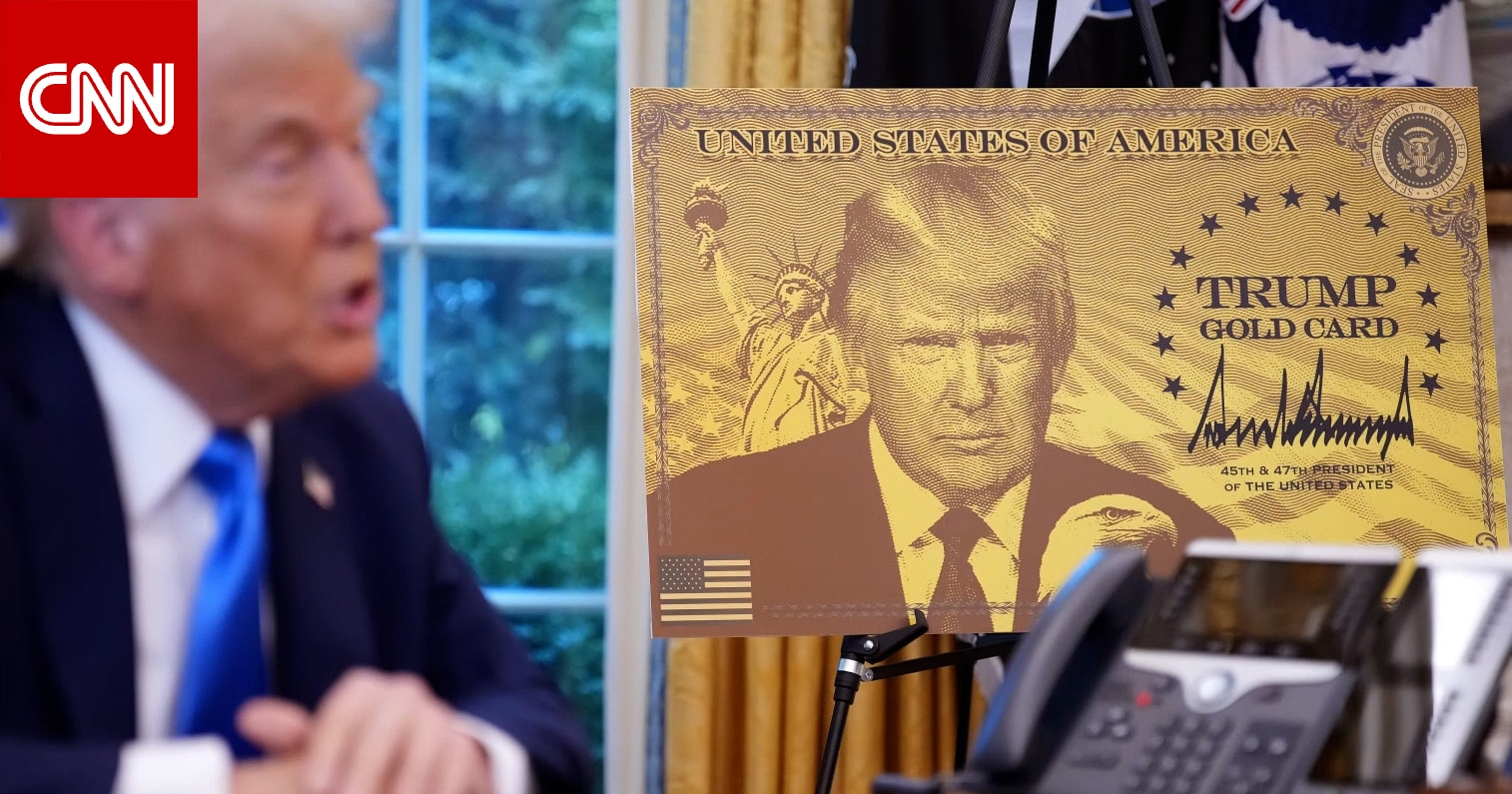 "بطاقة ترامب الذهبية".. رئيس أمريكا يكشف الستار عن برنامج يسرّع الحصول على البطاقة الخضراء للمليونيرات