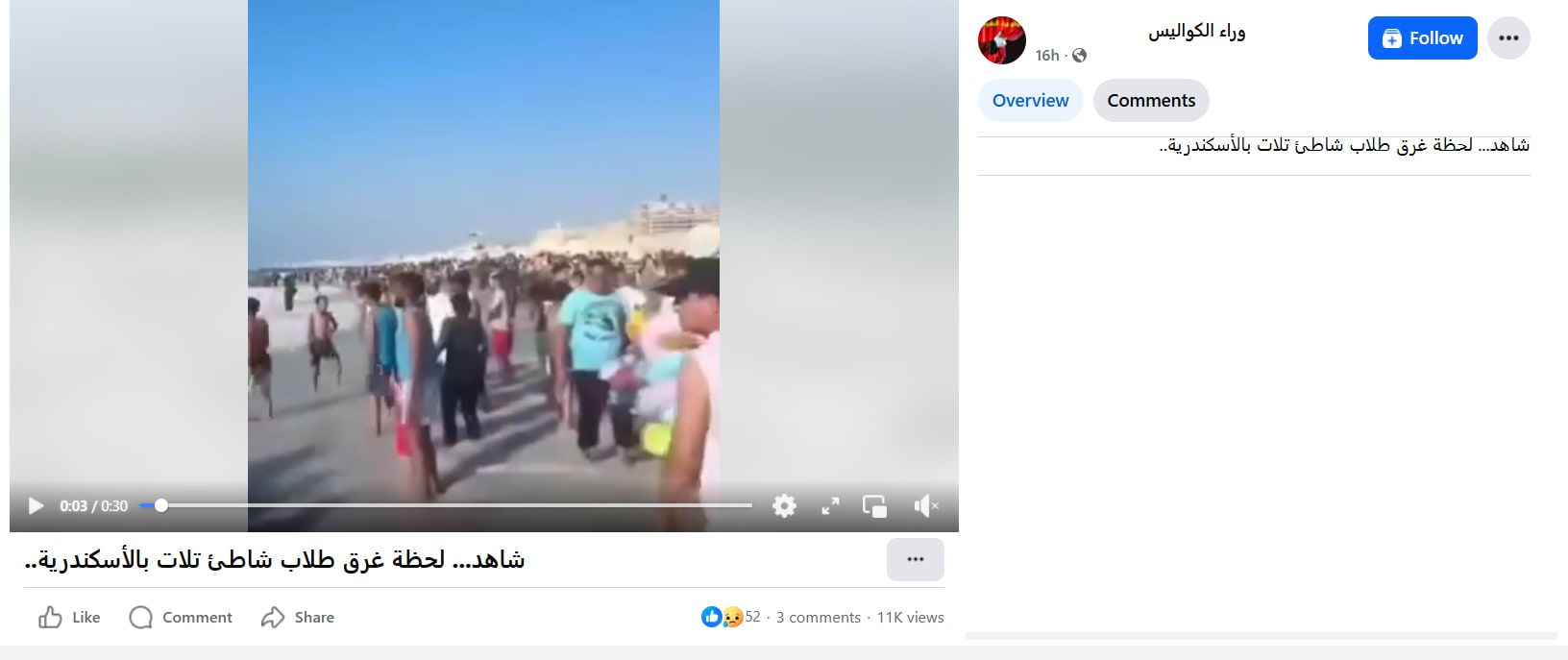 لقطة شاشة لمنشور يحتوي فيديو آخر بسياق مٌضلل بزعم ارتباطه بحادثة شاطئ أبو تلات