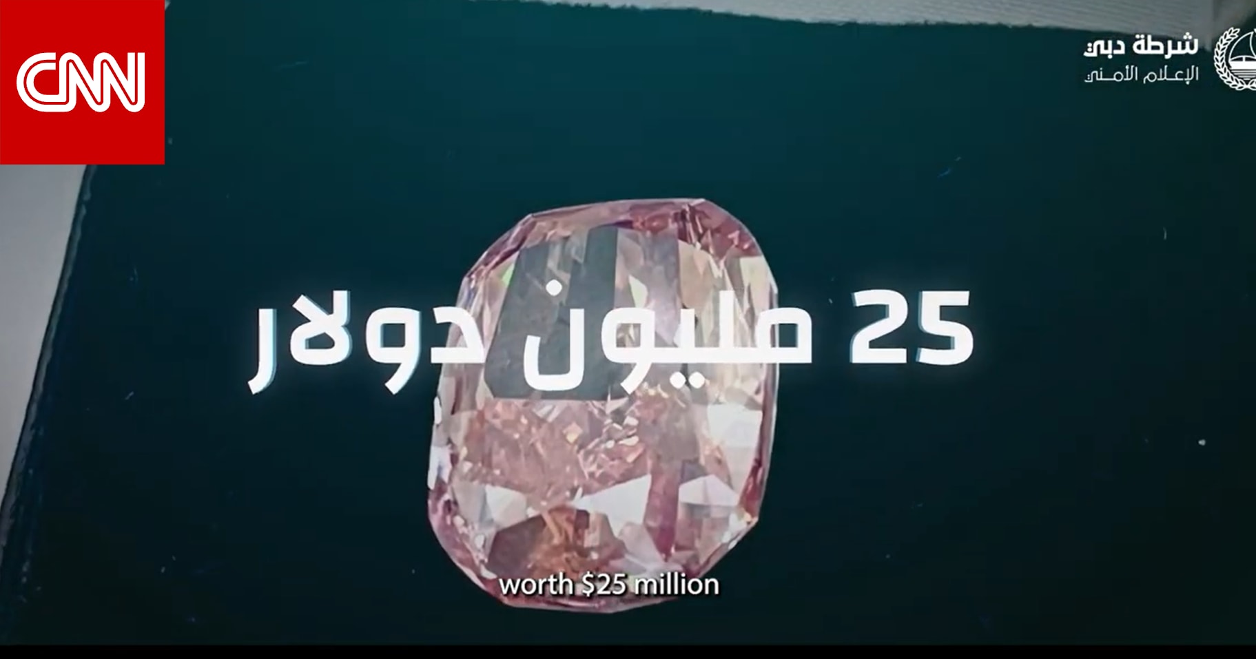 قيمتها 25 مليون دولار.. شرطة دبي تكشف تفاصيل إحباط تهريب ماسة وردية نادرة