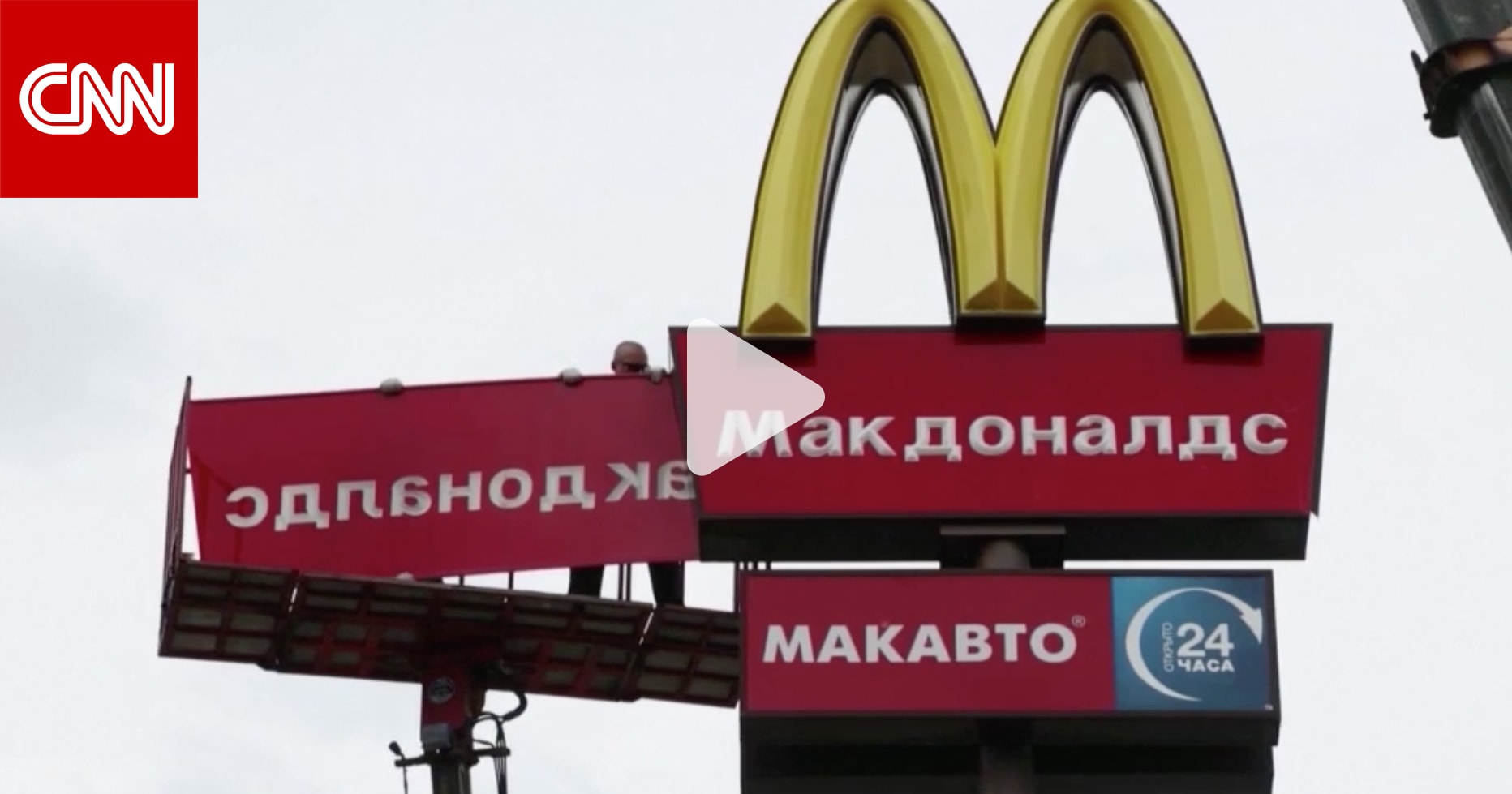 مطاعم ماكدونالدز تغادر روسيا وسلسلة جديدة تحل محلها.. كيف يبدو شعارها؟