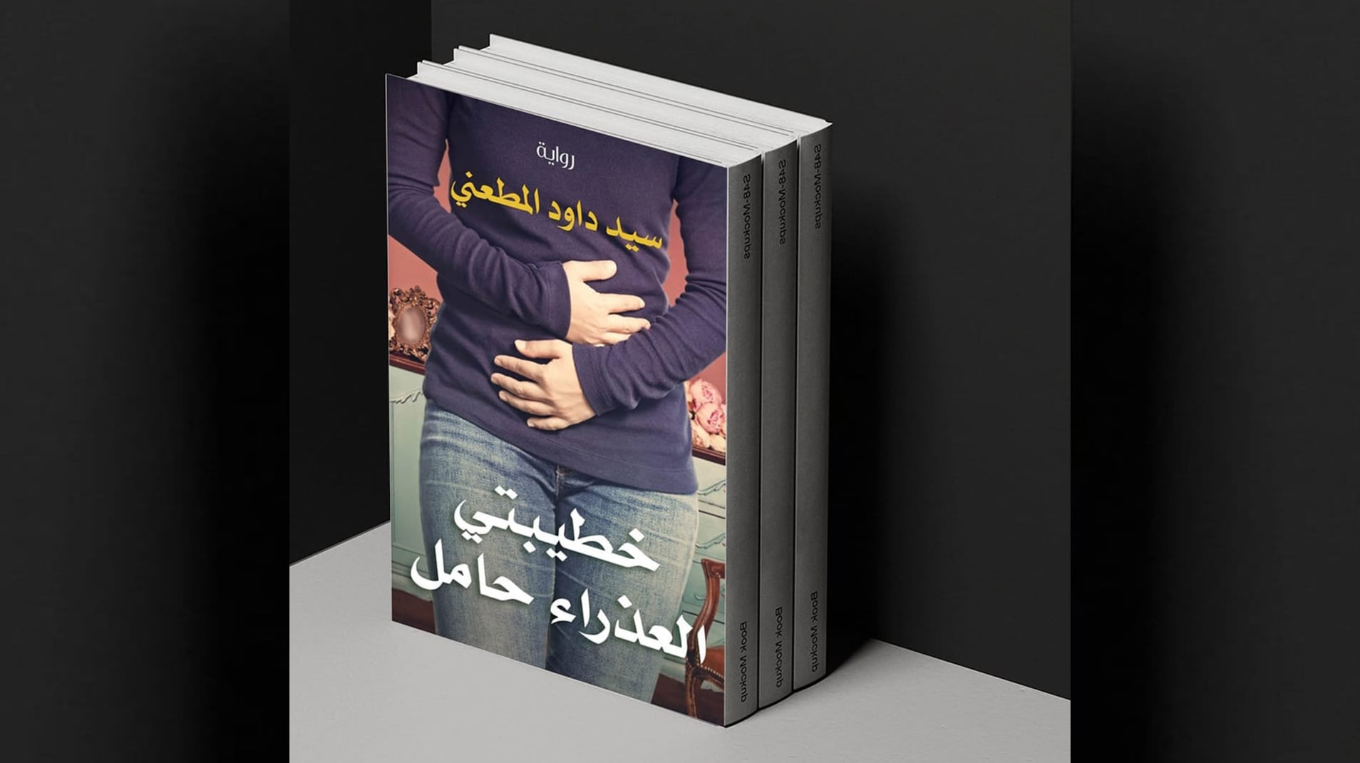 كاتب "خطيبتي العذراء حامل" يرد على الجدل الذي أثاره عنوان روايته بمصر