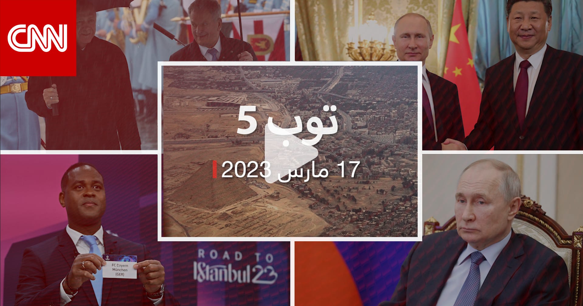 توب 5: مذكرة توقيف دولية بحق بوتين.. ورئيس الصين يزور روسيا الأسبوع المقبل