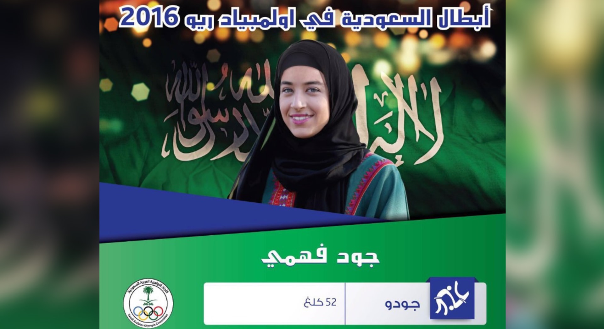 ضجة بعد انسحاب لاعبة سعودية من أولمبياد ريو وتكهنات بتعم دها الإصابة لتجنب ملاقاة اسرائيلية Cnn Arabic