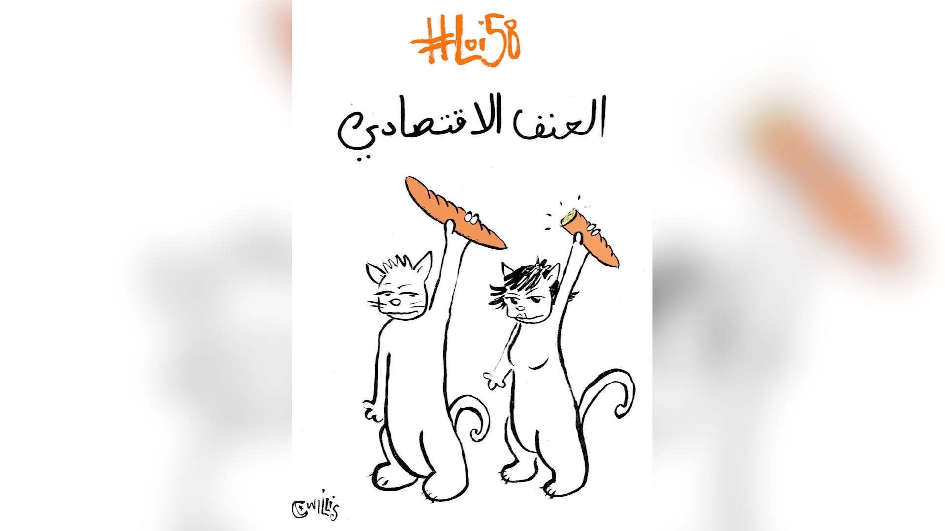 القط ويليس يحدث جمهوره "بجراءة" عن حياة الشارع التونسي بهذه الرسوم