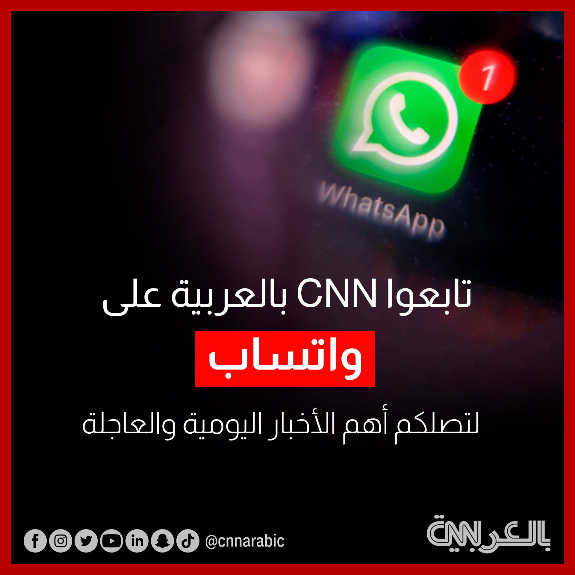 تابعوا أهم الأخبار اليومية والعاجلة من CNN بالعربية عبر قناتنا الجديدة على واتساب