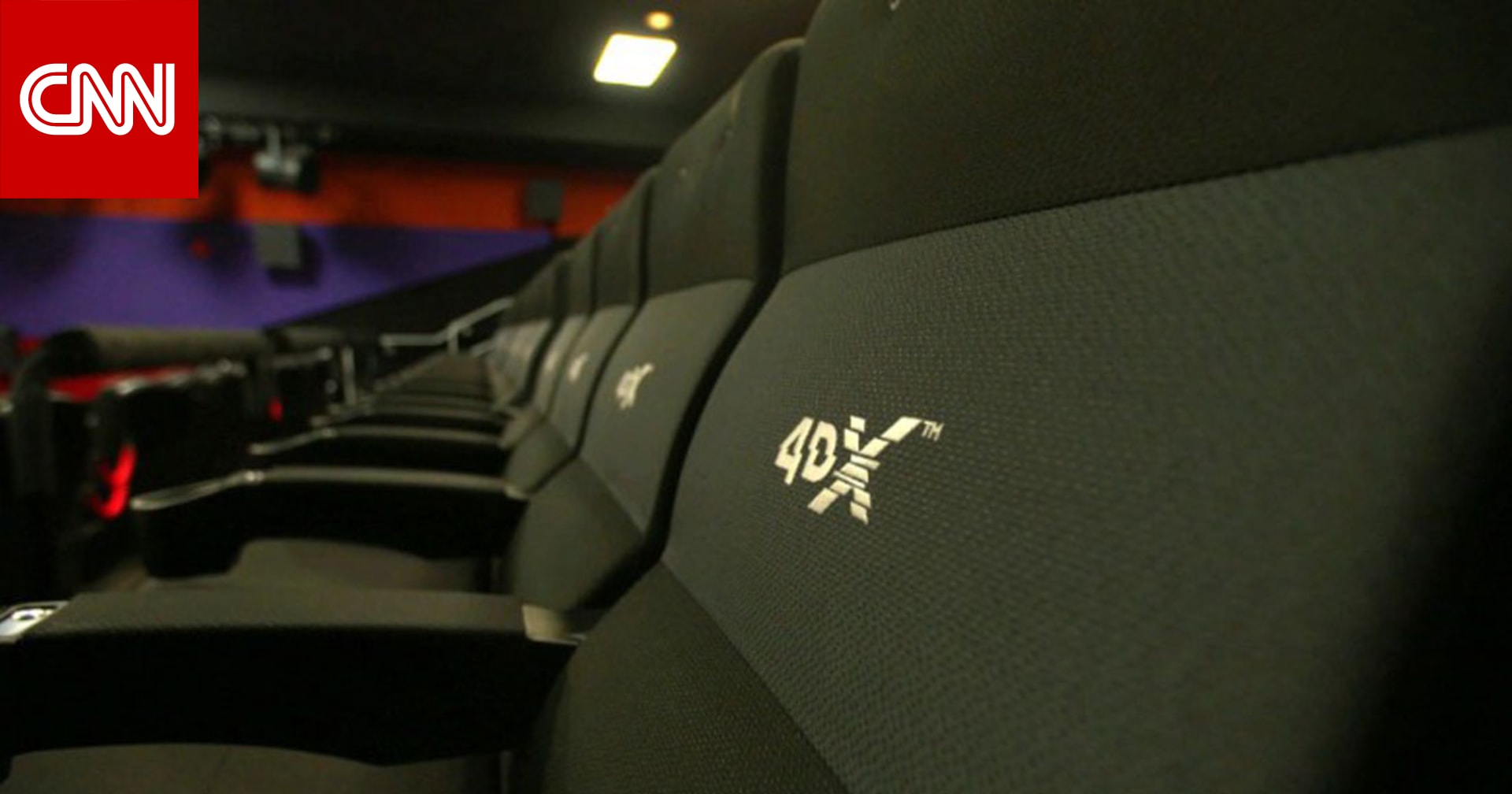 مياه وثلوج ومقاعد متحركة.. مرحباً بكم في سينما "4DX" CNN